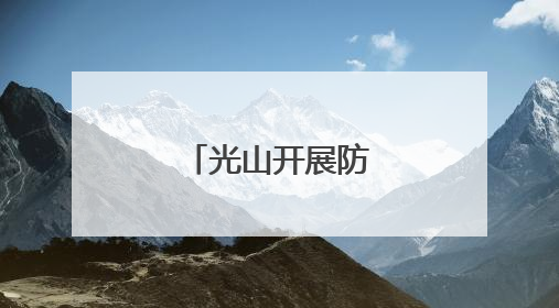 光山开展防汛实战演练