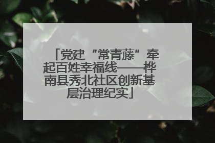 党建“常青藤”牵起百姓幸福线——桦南县秀北社区创新基层治理纪实