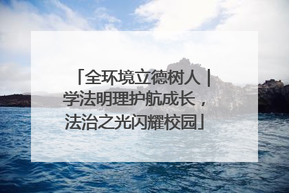 全环境立德树人｜学法明理护航成长，法治之光闪耀校园