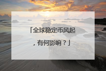 全球稳定币风起，有何影响？