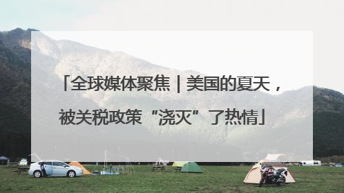 全球媒体聚焦｜美国的夏天，被关税政策“浇灭”了热情