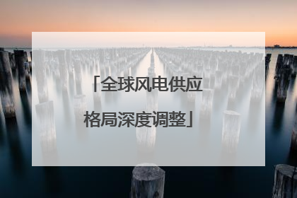 全球风电供应格局深度调整