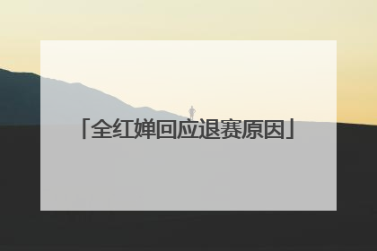 全红婵回应退赛原因