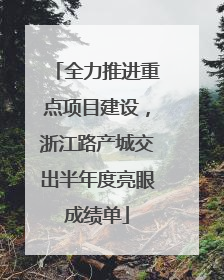 全力推进重点项目建设，浙江路产城交出半年度亮眼成绩单