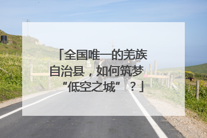 全国唯一的羌族自治县，如何筑梦“低空之城”？