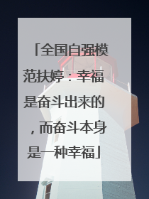 全国自强模范扶婷：幸福是奋斗出来的，而奋斗本身是一种幸福