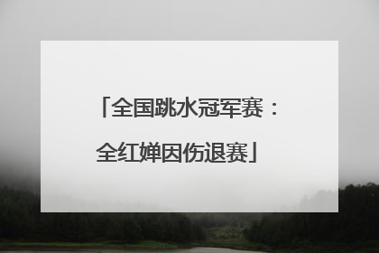 全国跳水冠军赛：全红婵因伤退赛