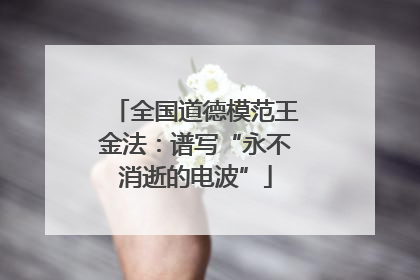 全国道德模范王金法：谱写“永不消逝的电波”