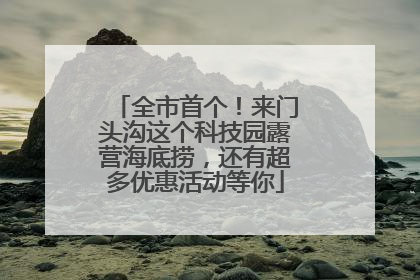 全市首个！来门头沟这个科技园露营海底捞，还有超多优惠活动等你