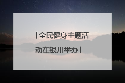 全民健身主题活动在银川举办