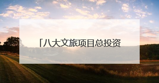 八大文旅项目总投资额13.45亿元！江西新余文化旅游（深圳）招商推介会举行