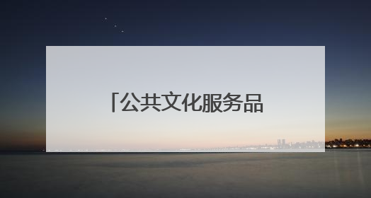 公共文化服务品牌，你了解吗
