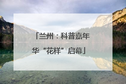 兰州：科普嘉年华“花样”启幕
