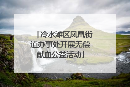 冷水滩区凤凰街道办事处开展无偿献血公益活动