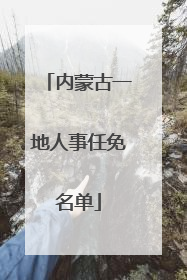 内蒙古一地人事任免名单