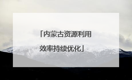 内蒙古资源利用效率持续优化