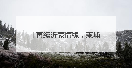 再续沂蒙情缘，柬埔寨公主将于6月27日到28日访问临沂
