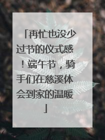 再忙也没少过节的仪式感！端午节，骑手们在慈溪体会到家的温暖