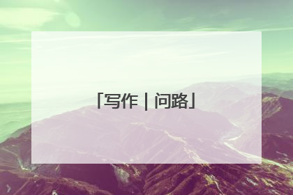 写作｜问路