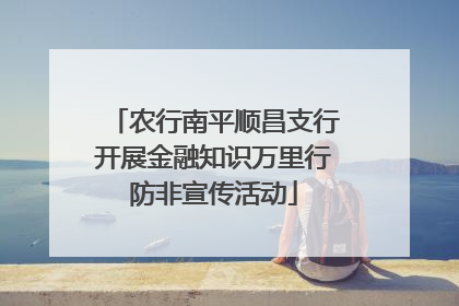 农行南平顺昌支行开展金融知识万里行防非宣传活动