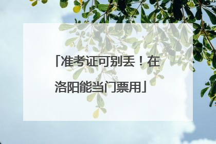 准考证可别丢！在洛阳能当门票用