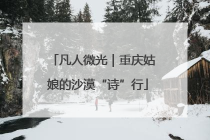 凡人微光｜重庆姑娘的沙漠“诗”行