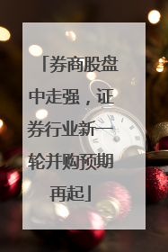 券商股盘中走强，证券行业新一轮并购预期再起