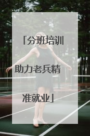 分班培训助力老兵精准就业