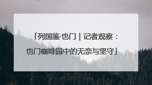 列国鉴·也门｜记者观察：也门咖啡园中的无奈与坚守