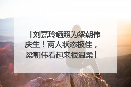 刘嘉玲晒照为梁朝伟庆生！两人状态极佳，梁朝伟看起来很温柔
