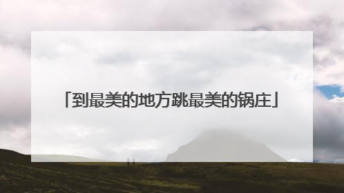 到最美的地方跳最美的锅庄