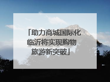 助力商城国际化 临沂将实现购物旅游新突破