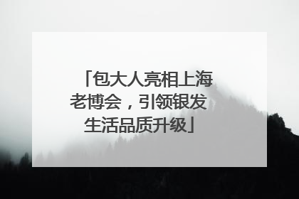 包大人亮相上海老博会，引领银发生活品质升级
