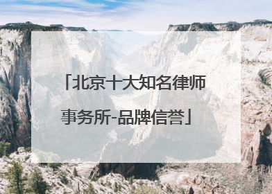北京十大知名律师事务所-品牌信誉