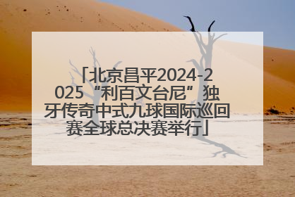 北京昌平2024-2025“利百文台尼”独牙传奇中式九球国际巡回赛全球总决赛举行