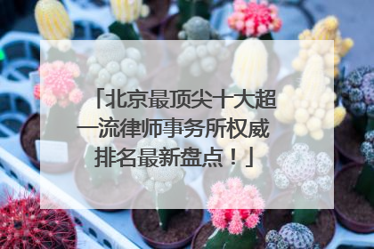 北京最顶尖十大超一流律师事务所权威排名最新盘点！