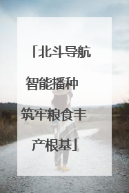 北斗导航智能播种 筑牢粮食丰产根基