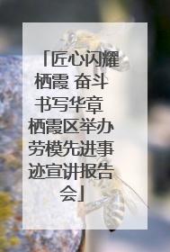 匠心闪耀栖霞 奋斗书写华章 栖霞区举办劳模先进事迹宣讲报告会