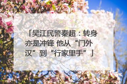 吴江民警秦超：转身亦是冲锋 他从“门外汉”到“行家里手”