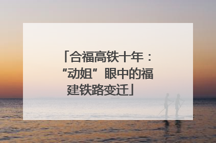 合福高铁十年：“动姐”眼中的福建铁路变迁