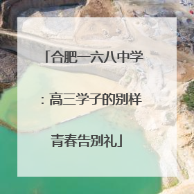 合肥一六八中学：高三学子的别样青春告别礼