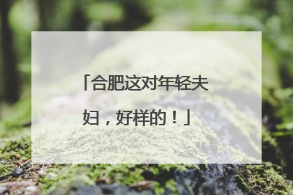 合肥这对年轻夫妇，好样的！