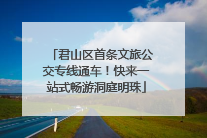 君山区首条文旅公交专线通车！快来一站式畅游洞庭明珠