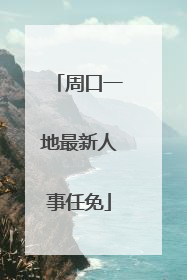 周口一地最新人事任免