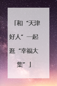 和“天津好人”一起逛“幸福大集”