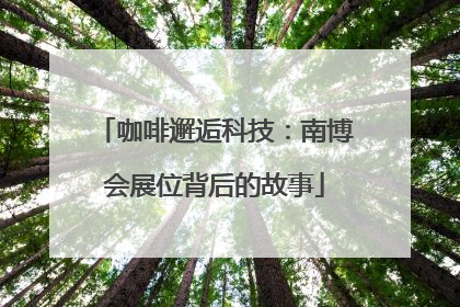 咖啡邂逅科技：南博会展位背后的故事