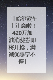 哈尔滨车主注意啦！420万加油消费券即将开抢，满减优惠享不停