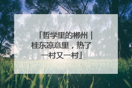 哲学里的郴州｜桂东凉意里，热了一村又一村