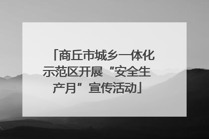 商丘市城乡一体化示范区开展“安全生产月”宣传活动
