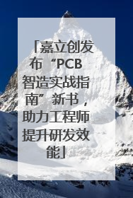 嘉立创发布“PCB智造实战指南”新书，助力工程师提升研发效能